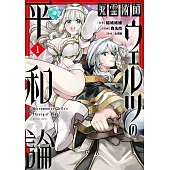 死霊術師ウェルツの平和論 1
