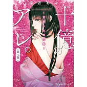 十億のアレ。～吉原いちの花魁～ 8