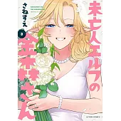 未亡人エルフの金森さん 3