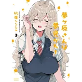 夢ヶ原さんは夢見がち！ 3