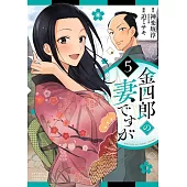 金四郎の妻ですが 5