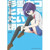 杉雪カコと見たい明日 1