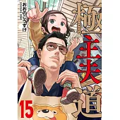 極主夫道 15