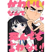 かわいいなんて死んでも言わない！ 1