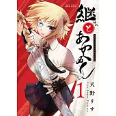 継とあやかし 1