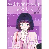 生まれ変わってもよろしく 3