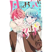月のお気に召すまま 13