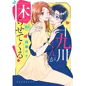 十九川くんが困らせてくる! 2