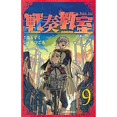 戦奏教室 9