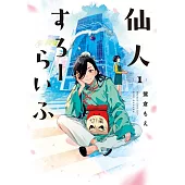 仙人すろーらいふ 1