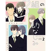 3組の幼なじみ 2