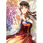 聖女の魔力は万能です 10