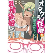 オタク君の性癖を一生歪めていく異種族娘たち 1