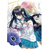 アネモネは熱を帯びる 8