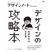 設計潮流札記 Premium：前田高志特集