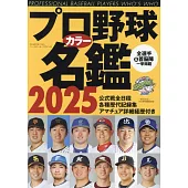 日本職棒選手名鑑手冊2025年版
