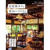古民家咖啡廳＆里山餐廳完全導覽專集：關西版
