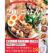 Yasu 20分鐘完成美味料理製作食譜集