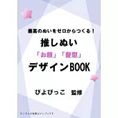 可愛玩偶「臉孔」＆「髮型」裁縫手藝作品集