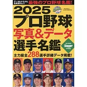 日本職棒寫真＆資料選手名鑑手冊 2025