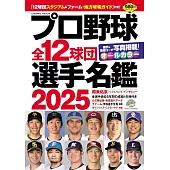 日本職棒全12球團選手名鑑手冊 2025