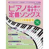 最熱門日本人氣曲鋼琴彈奏入門樂譜2025春夏