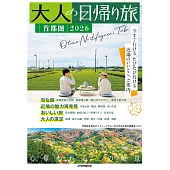 大人輕鬆小旅行情報特集 2026：首都圈