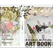 The Planks＆中川十内＆Margaret Boy超現實幻想畫集