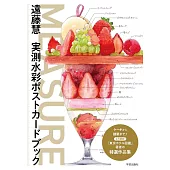 遠藤慧實測水彩明信片收藏手冊：MEASURE