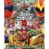 （新版）歷代超級戰隊全超級機器人精選大全超百科