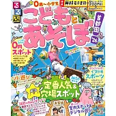 るるぶこどもとあそぼ！首都圏’26