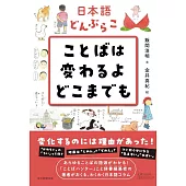 日本語どんぶらこ ことばは変わるよどこまでも