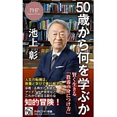 50歳から何を学ぶか 賢く生きる「教養の身につけ方」