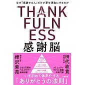 感謝脳