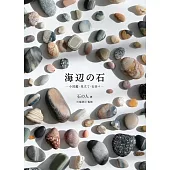 海邊の石ー小圖鑑・見立て・石並べー