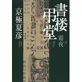 書楼弔堂 霜夜