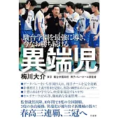 駿台学園を最強に導き、今なお勝ち続ける 異端児