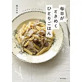毎日がときめくひとりごはん（ときどき、ふたりごはん）