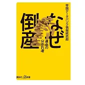 なぜ倒産 運命の分かれ道