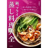 鍋子、平底鍋製作美味蒸煮料理食譜集