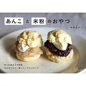 今井洋子紅豆與米粉製作美味甜點食譜手冊