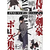 武士＆劍豪姿勢插畫‧漫畫描繪技巧教學講座
