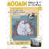 MOOMIN慕敏家族拼布手藝特刊 104：附材料組