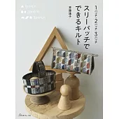 齊藤謠子3種類型拼布布料製作生活小物作品集