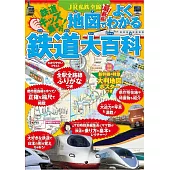 JR私鐵全線地圖讀解鐵道大百科解析專集