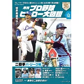 日本職棒英雄大圖鑑專集 VOL.12