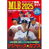 美國職棒大聯盟觀戰情報專集 2025