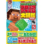 MINECRAFT遊戲物品＆方塊大圖鑑手冊 2025