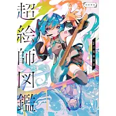 人氣繪師插畫圖鑑集：IF樂曲世界