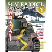 比例模型作品實例集 Vol.5：日本戰車